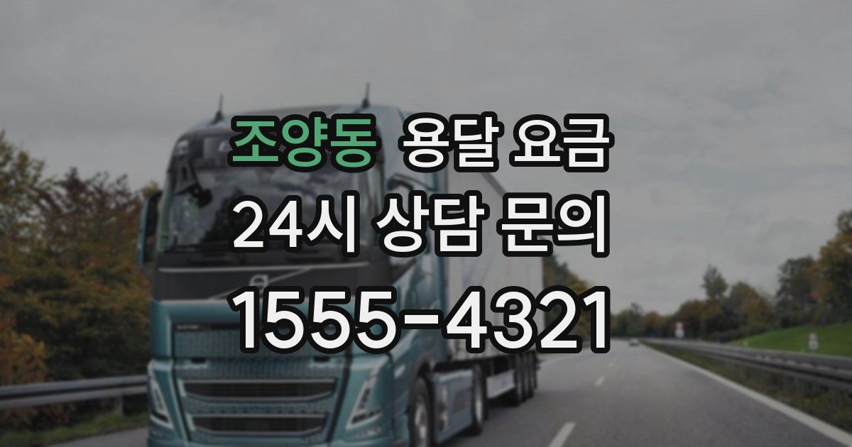 조양동 용달 요금