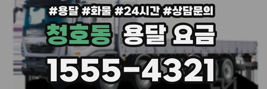 청호동 용달 요금