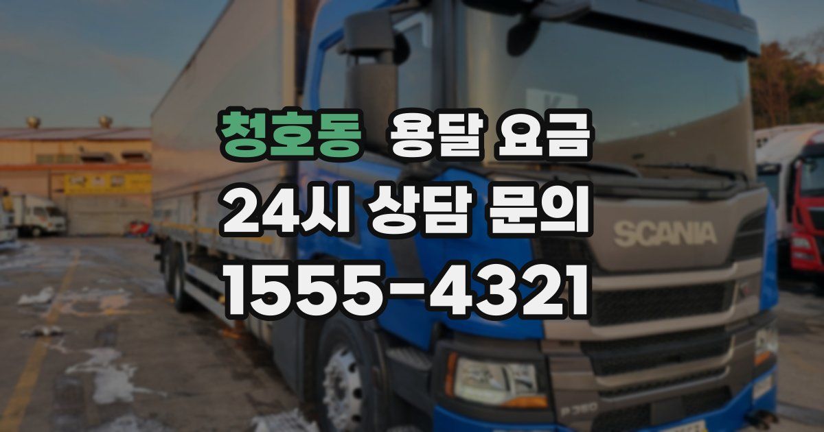 청호동 용달 요금