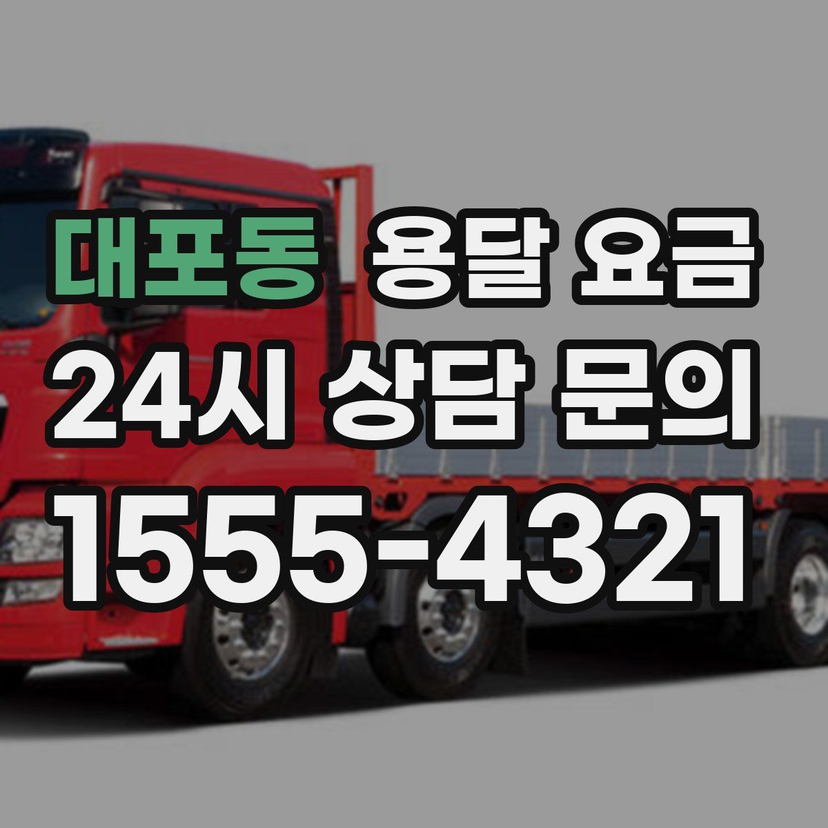 대포동 용달 요금