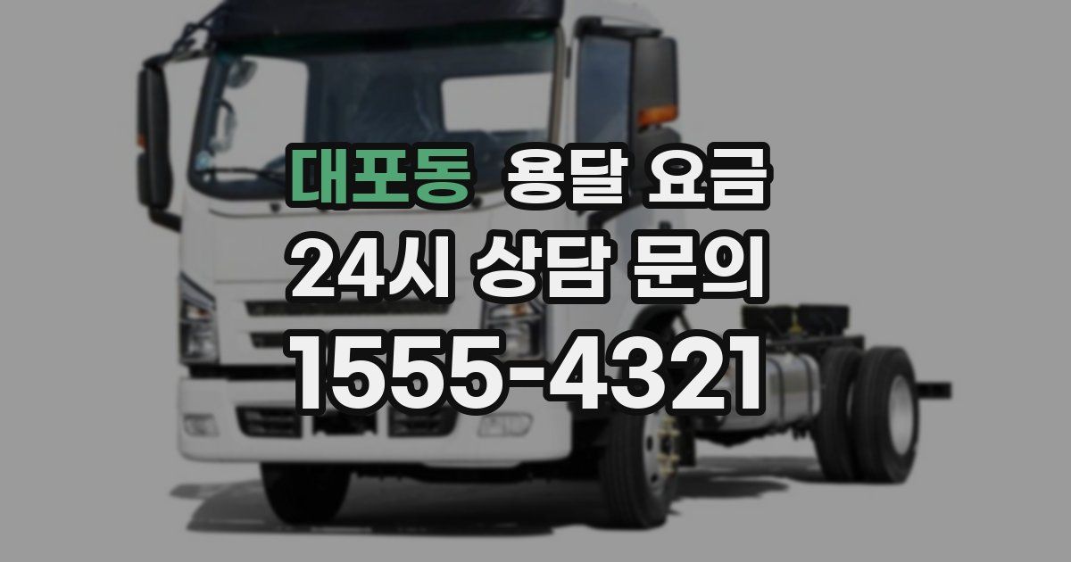 대포동 용달 요금