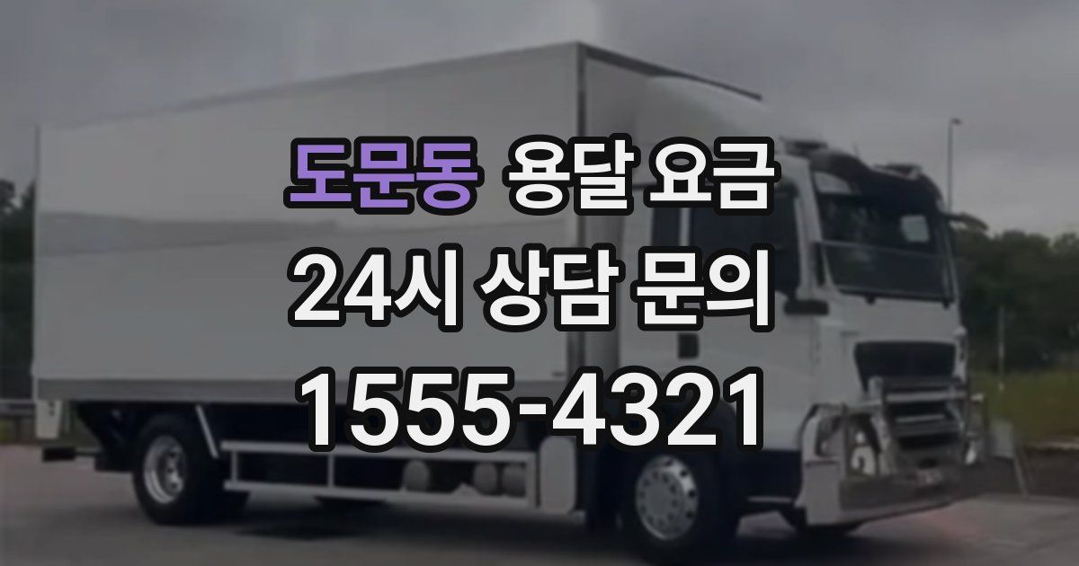 도문동 용달 요금