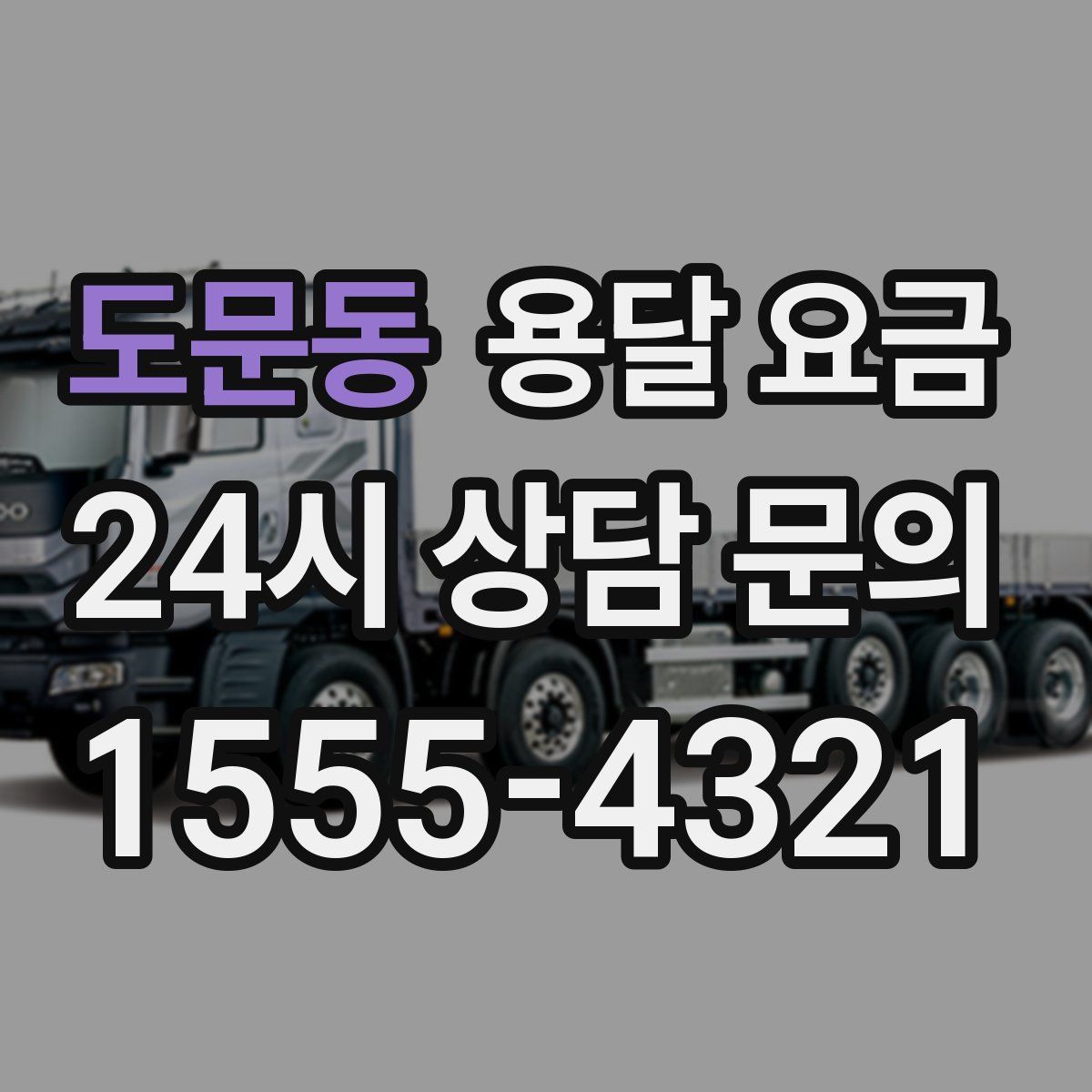 도문동 용달 요금