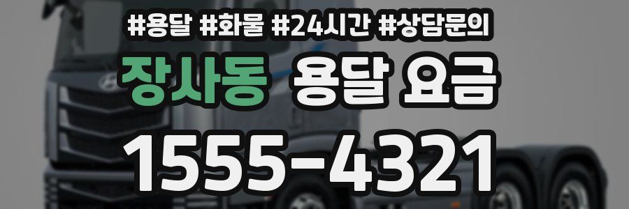 장사동 용달 요금