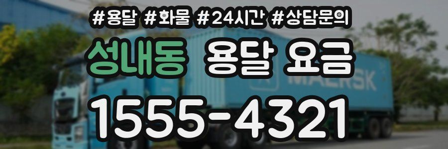 성내동 용달 요금