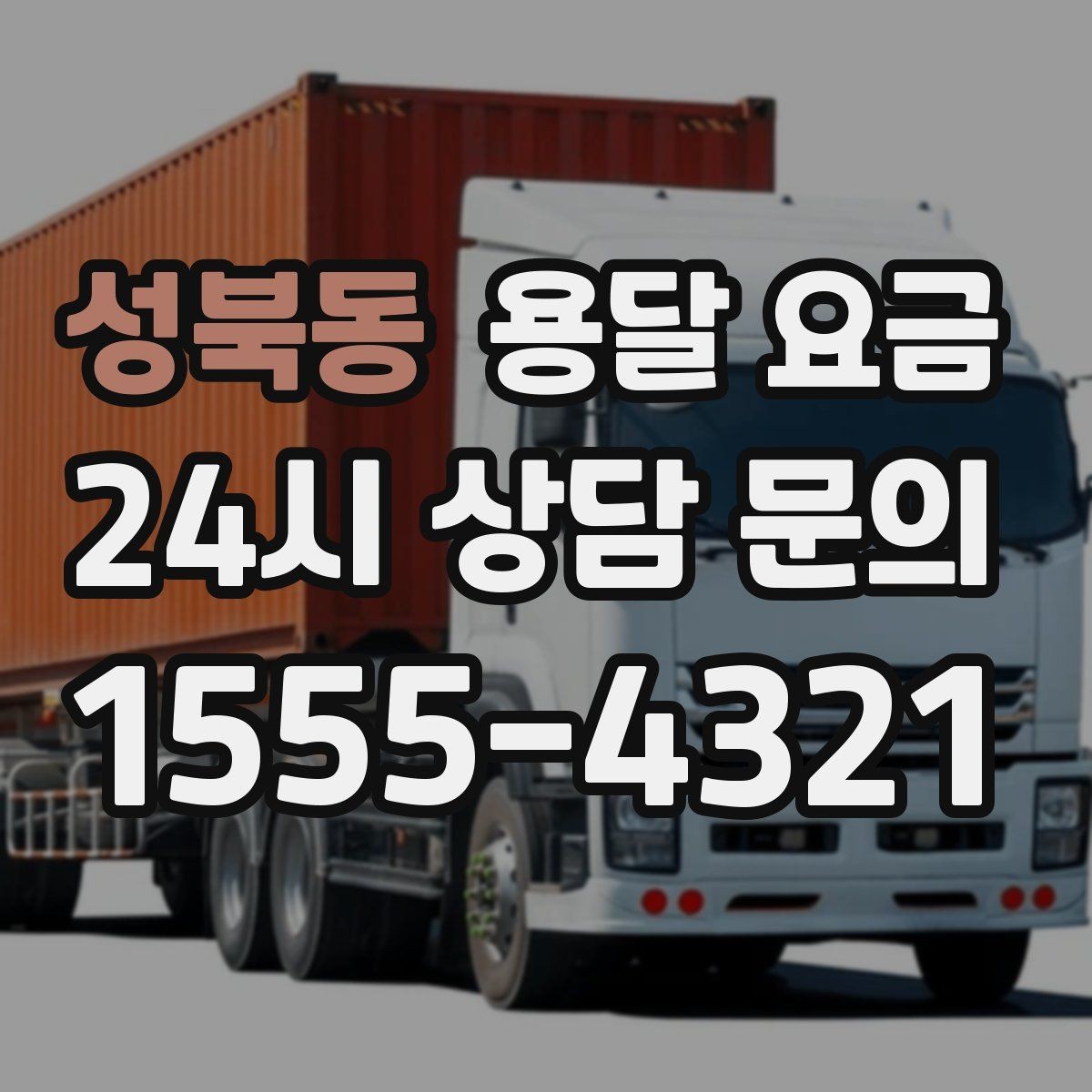 성북동 용달 요금 효율적인 운송 계획 세우는 방법