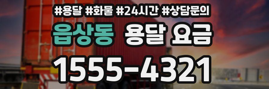 읍상동 용달 요금