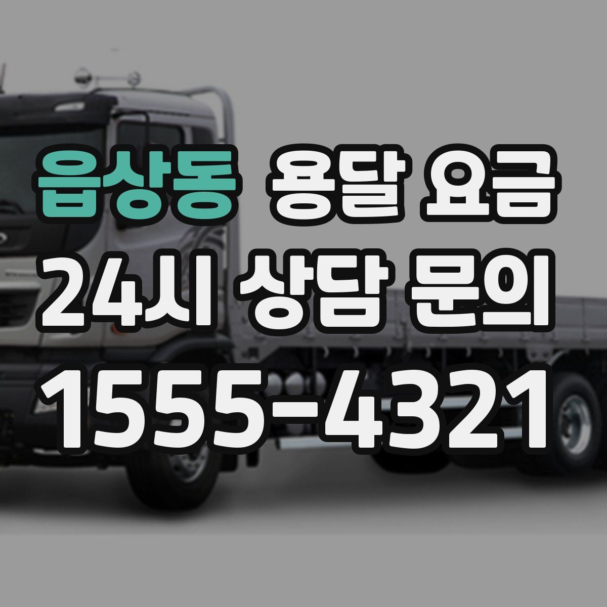 읍상동 용달 요금