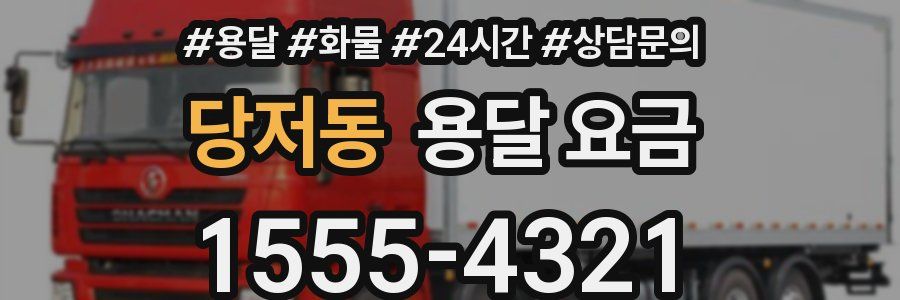 당저동 용달 요금