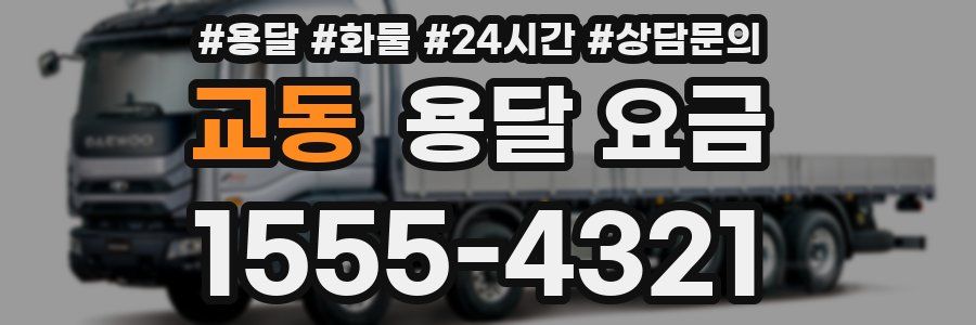 교동 용달 요금