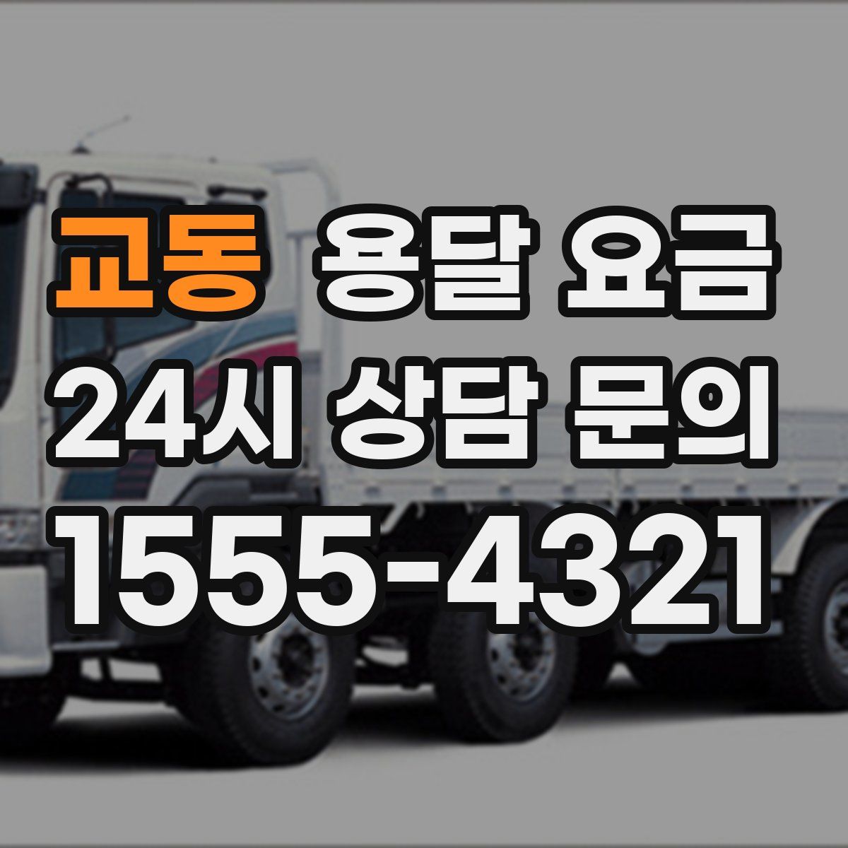 교동 용달 요금