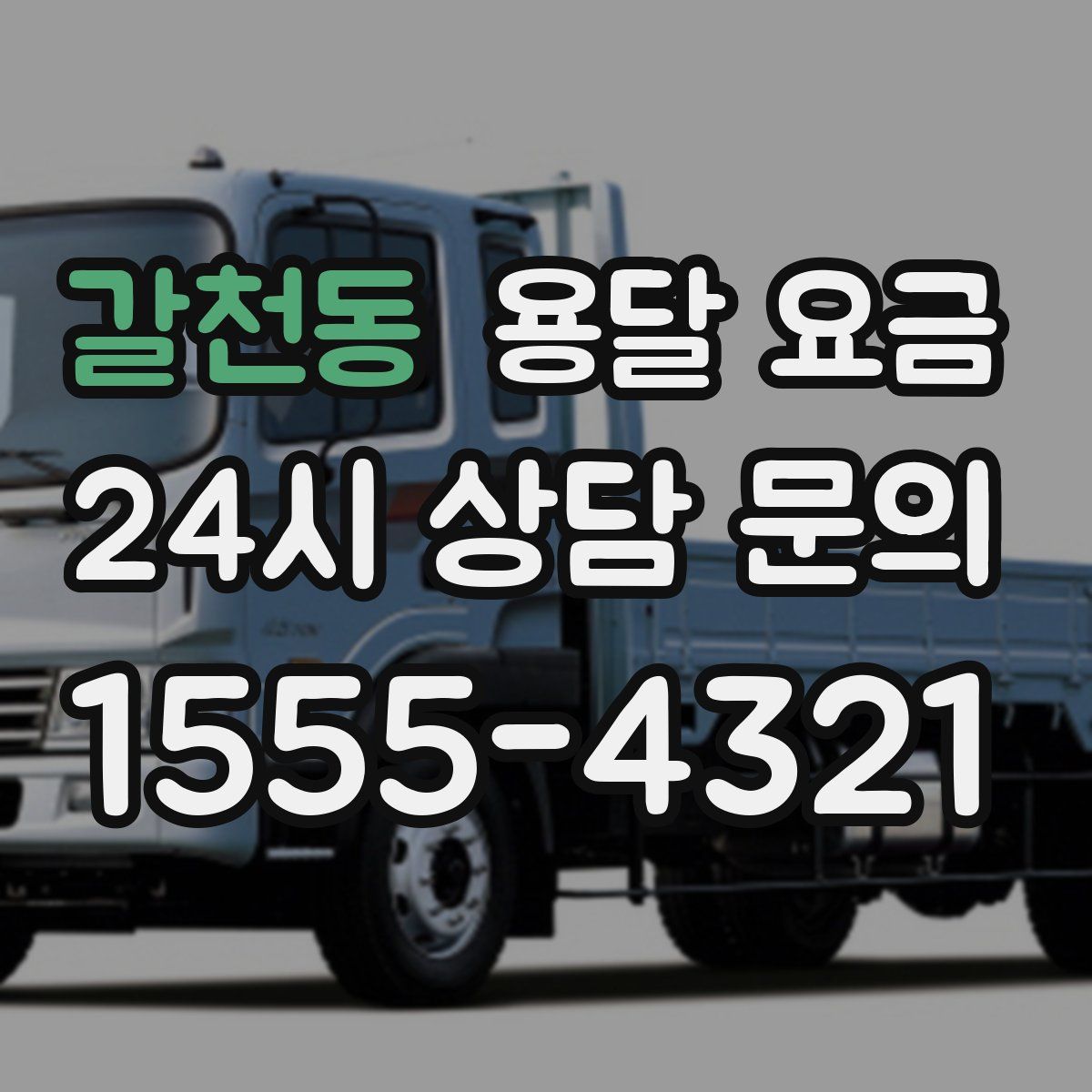 갈천동 용달 요금