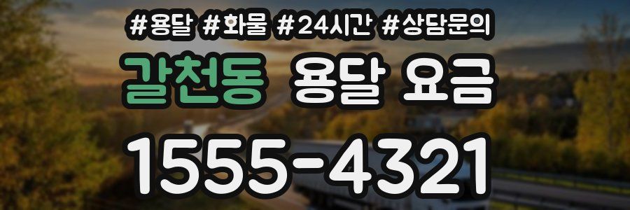 갈천동 용달 요금