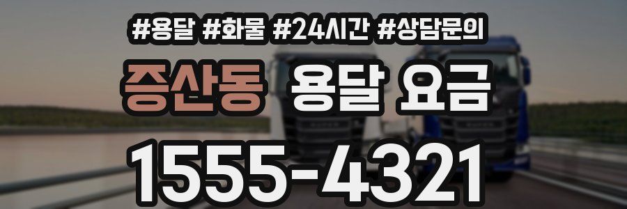 증산동 용달 요금