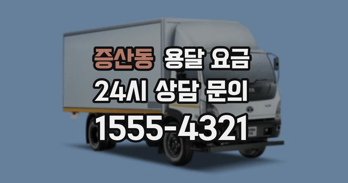 증산동 용달 요금