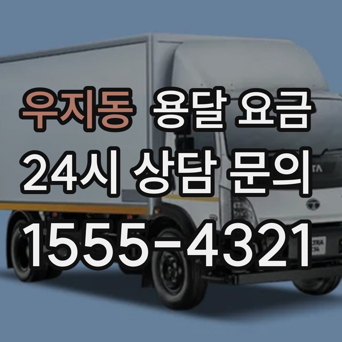우지동 용달 요금 비수기 이용 시 장점