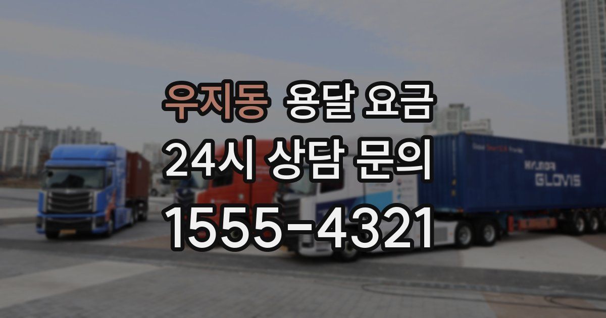 우지동 용달 요금