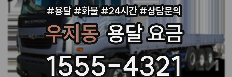 우지동 용달 요금