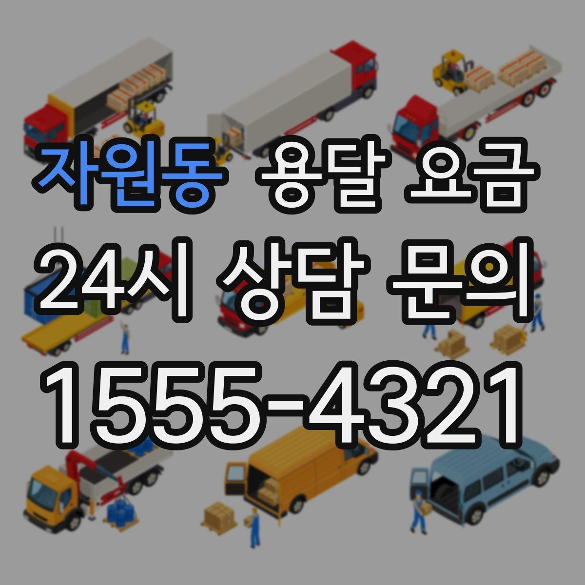 자원동 용달 요금 지금 알아볼 때 중요한 포인트