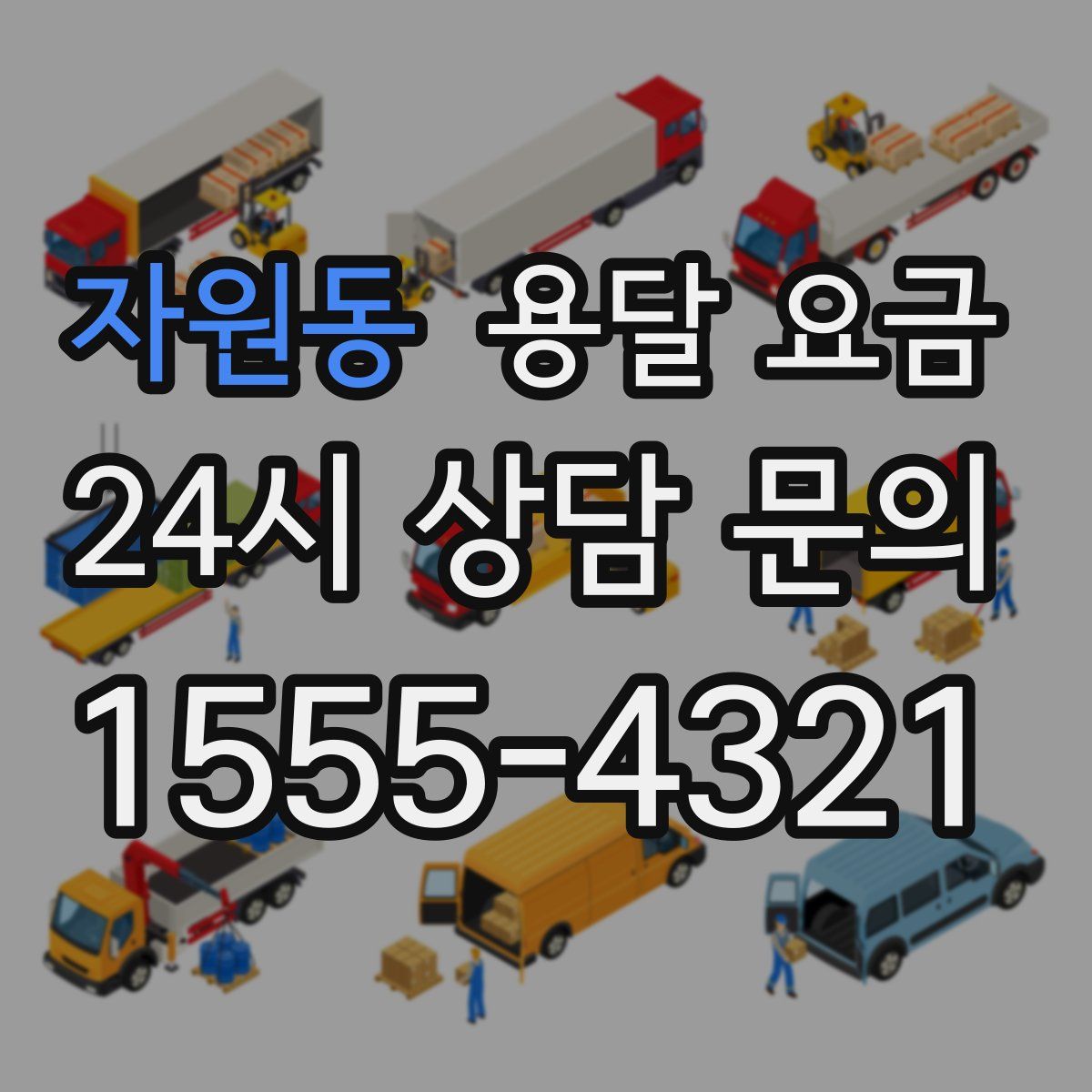 자원동 용달 요금