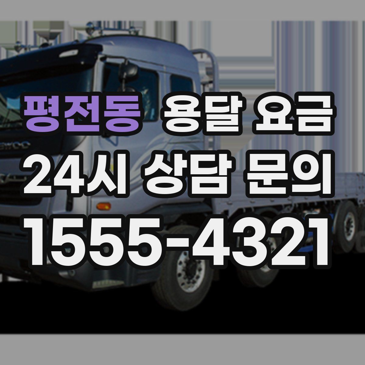 평전동 용달 요금