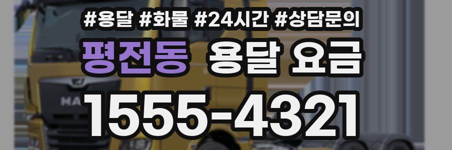 평전동 용달 요금