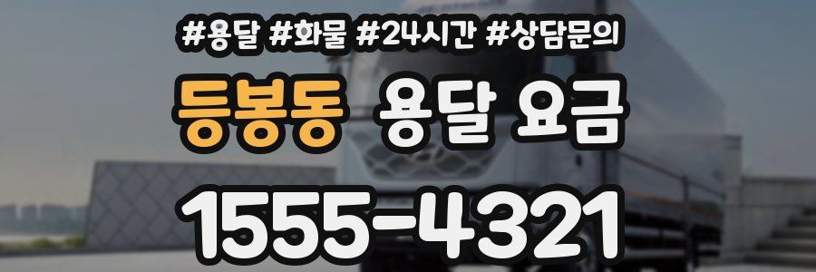 등봉동 용달 요금