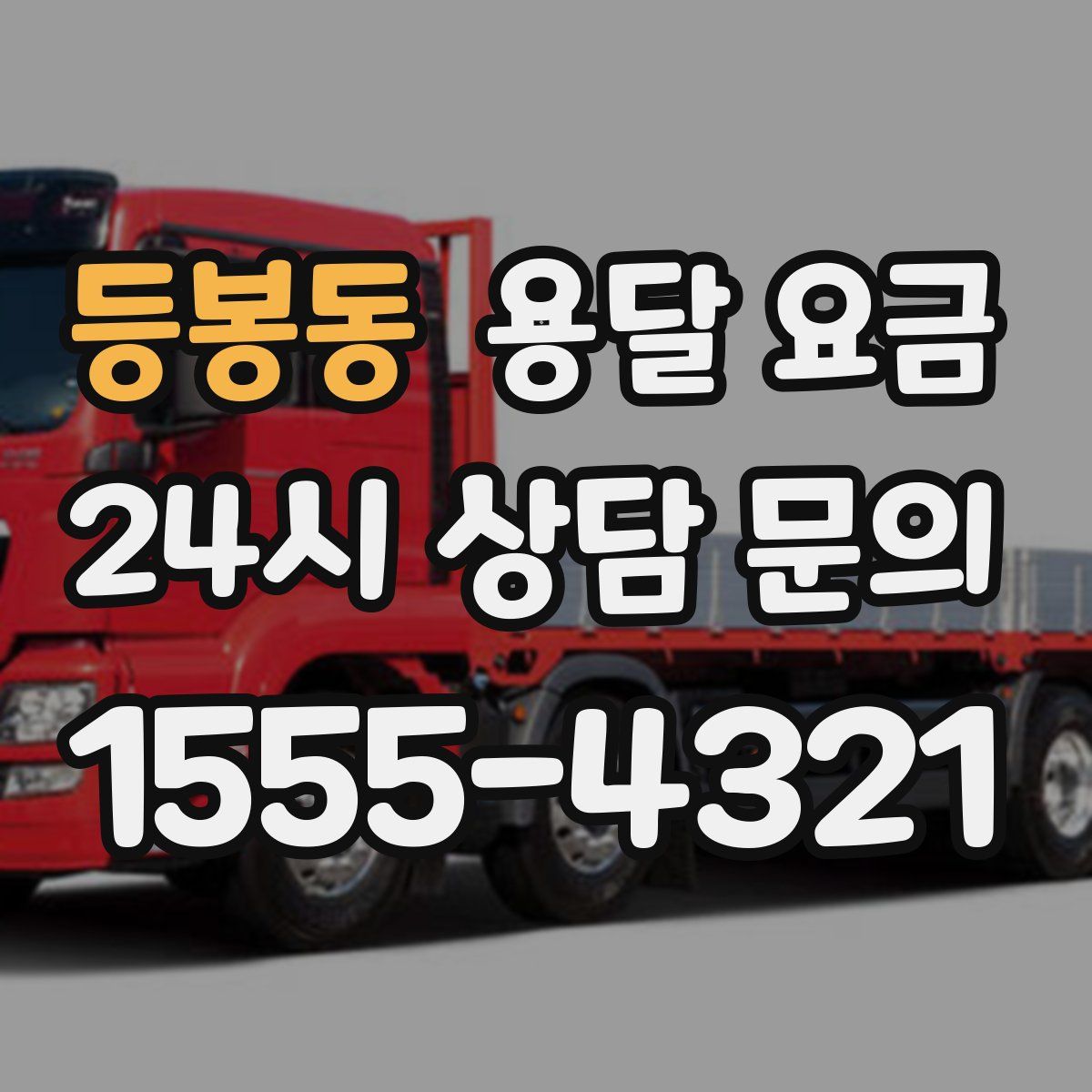 등봉동 용달 요금