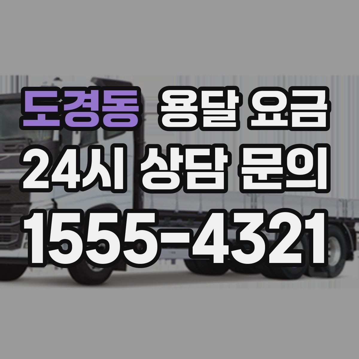 도경동 용달 요금 가구 분해 조립 포함 여부
