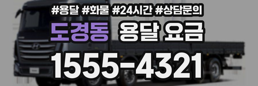 도경동 용달 요금