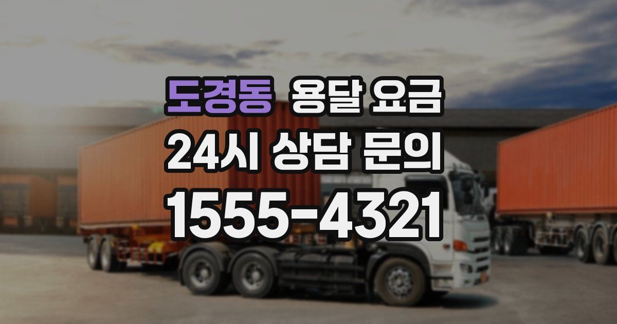 도경동 용달 요금