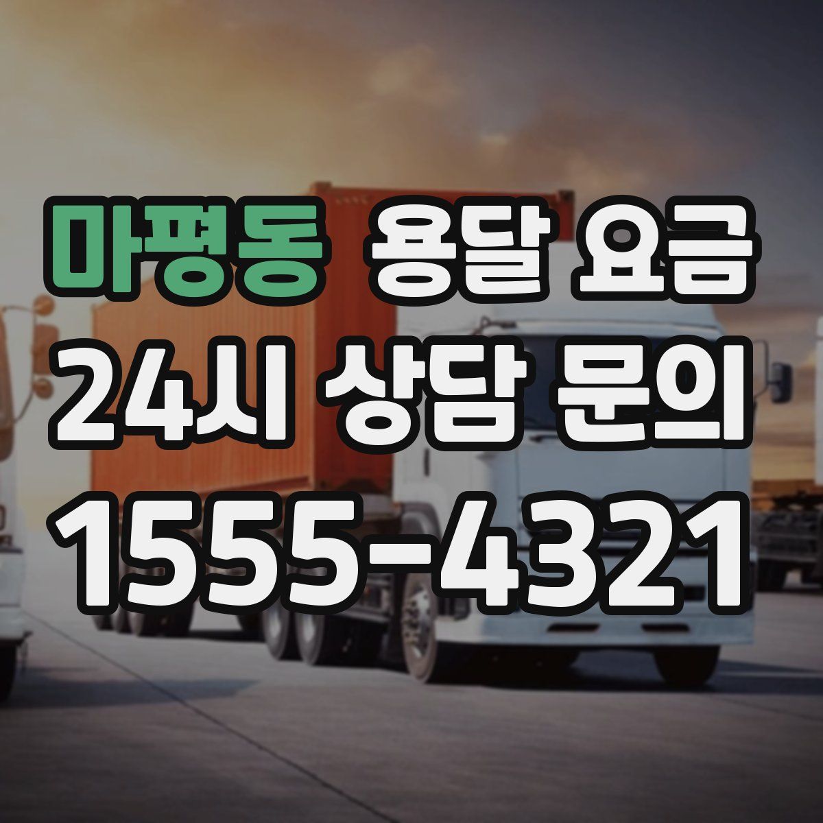 마평동 용달 요금