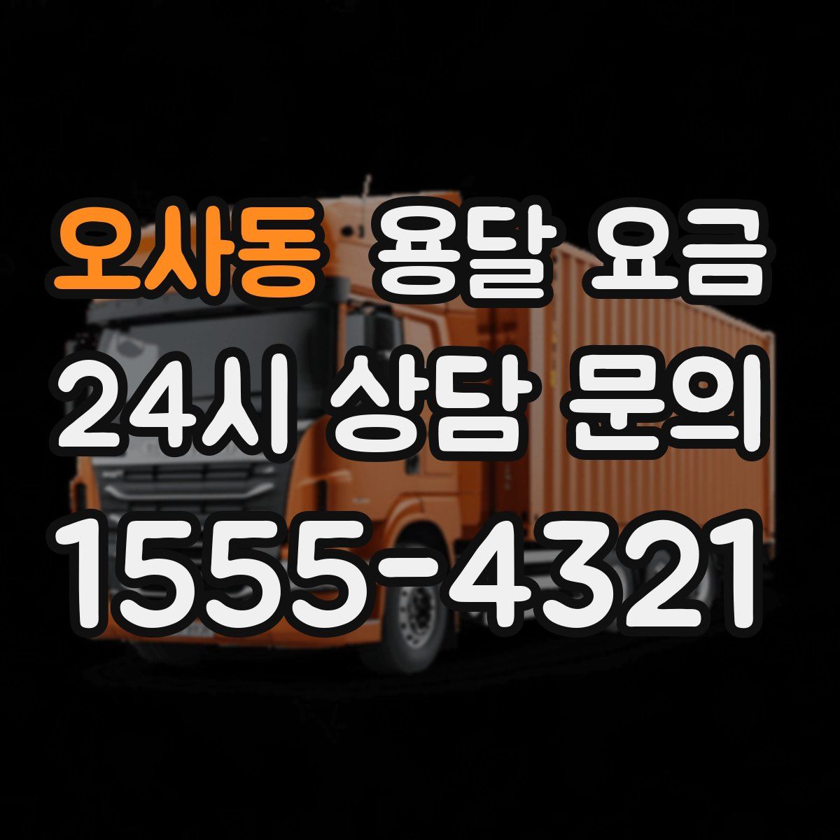 오사동 용달 요금