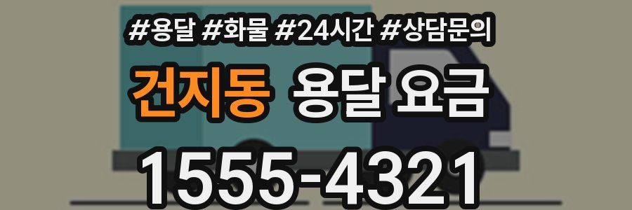 건지동 용달 요금