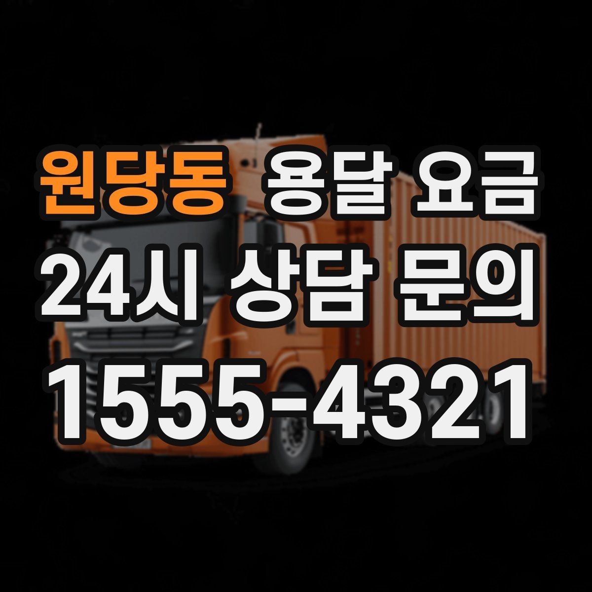 원당동 용달 요금 짐 상하차 방식에 따라 달라지는 구조