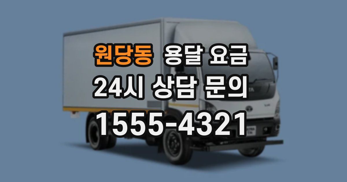 원당동 용달 요금