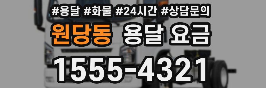 원당동 용달 요금