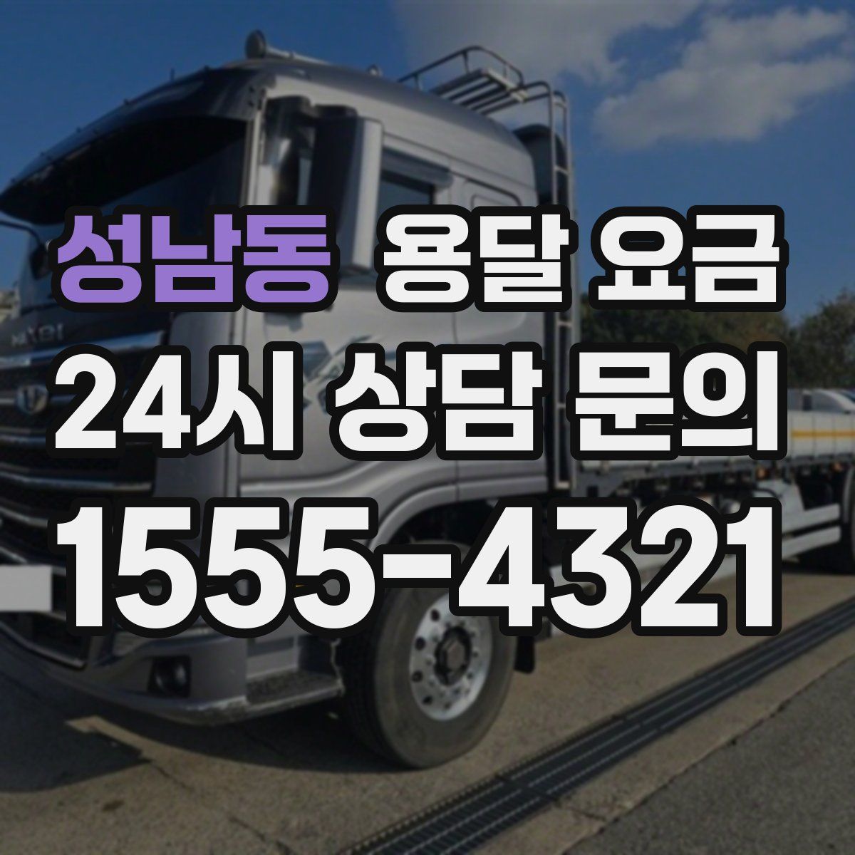 성남동 용달 요금