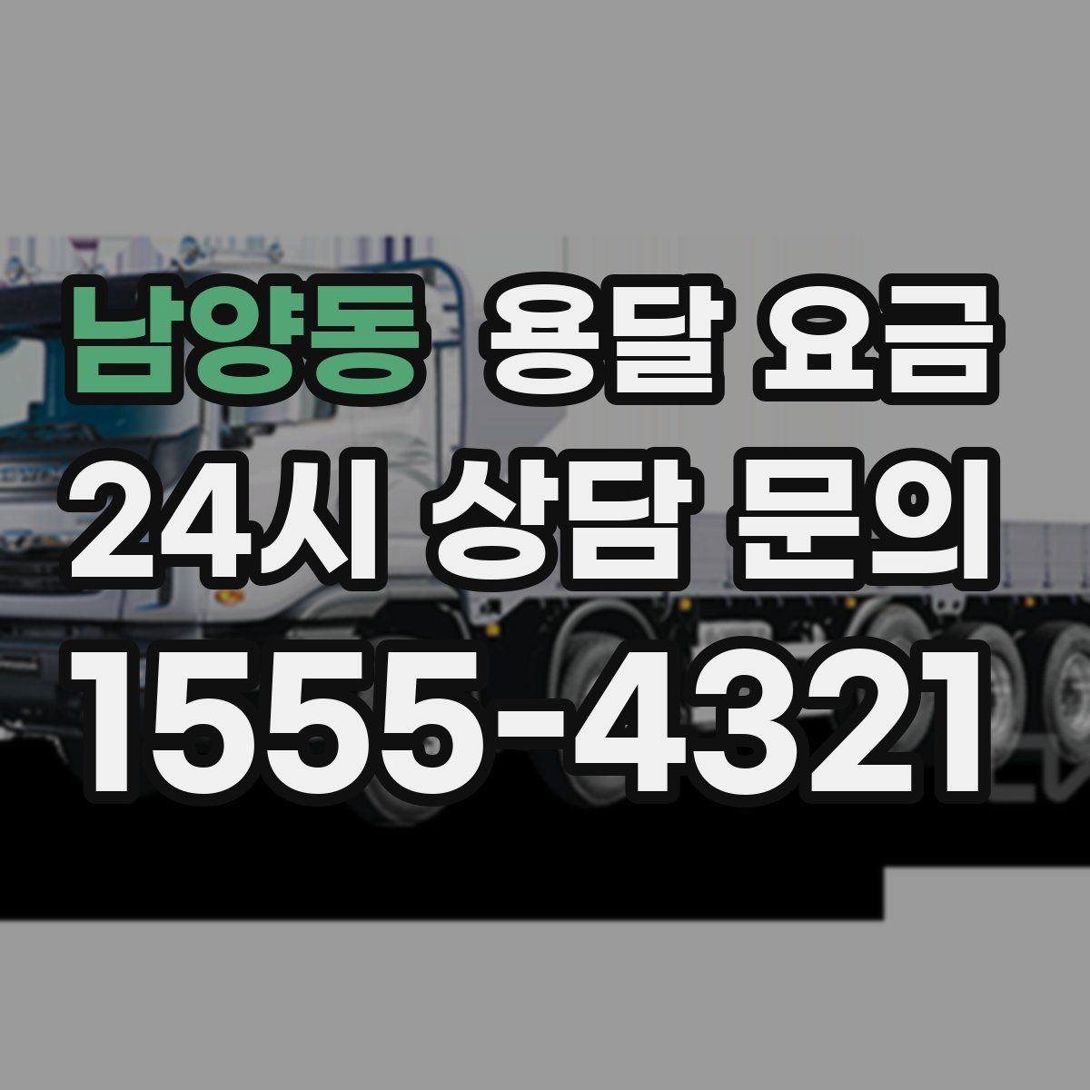 남양동 용달 요금 대형 가구 운반 기준 정리