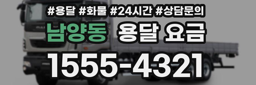 남양동 용달 요금