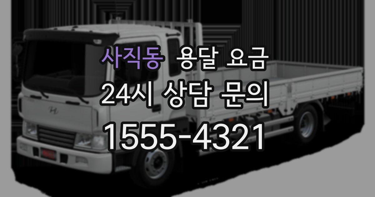 사직동 용달 요금