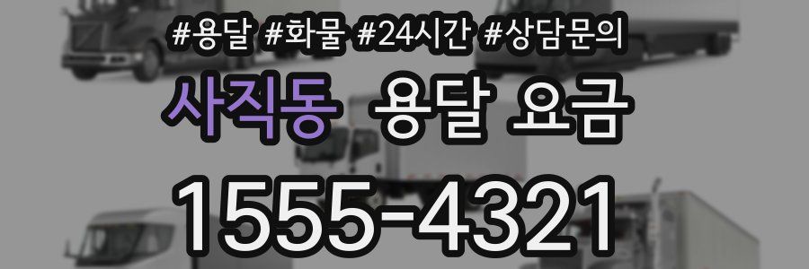 사직동 용달 요금