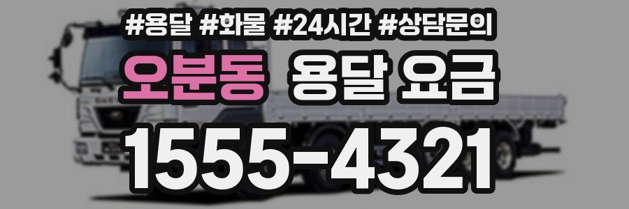 오분동 용달 요금