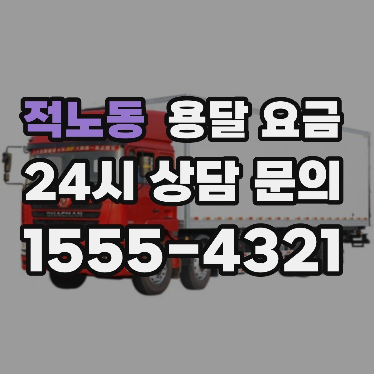 적노동 용달 요금 짐 상하차 방식에 따라 달라지는 구조