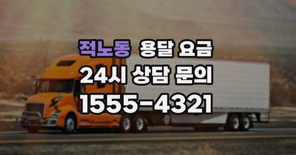 적노동 용달 요금