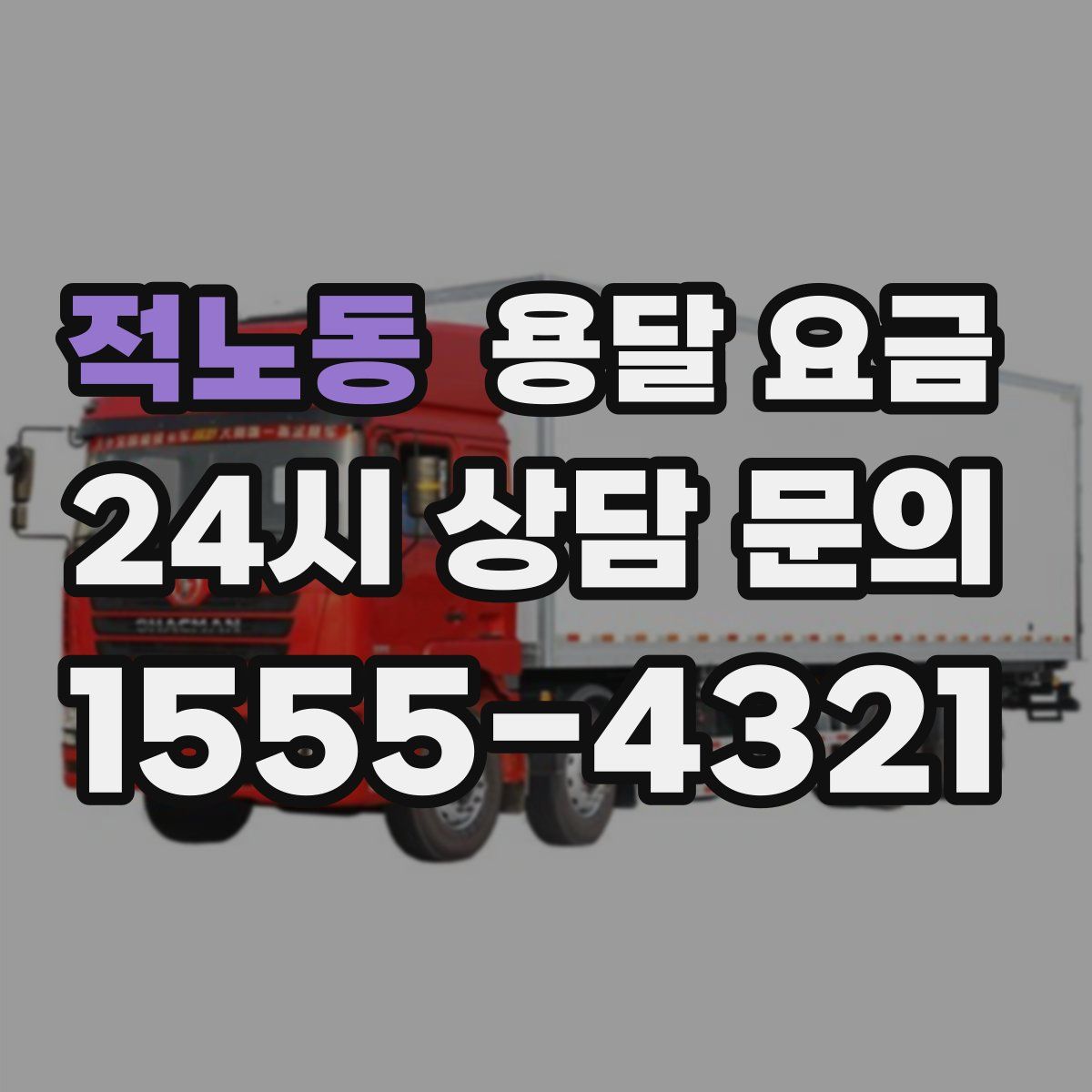 적노동 용달 요금