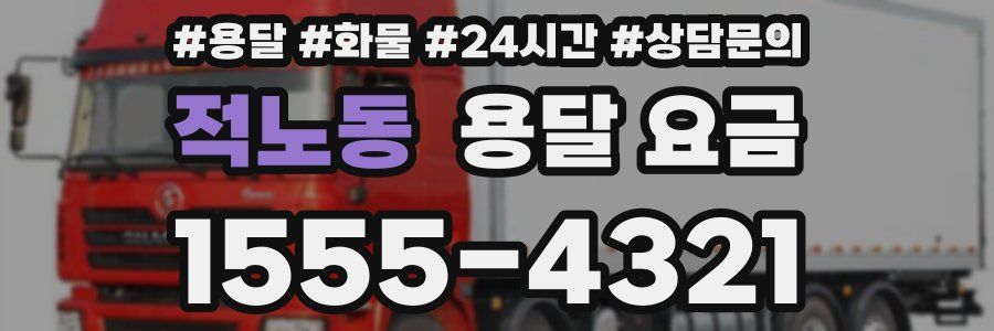 적노동 용달 요금