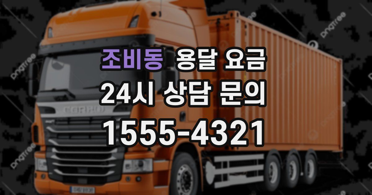 조비동 용달 요금