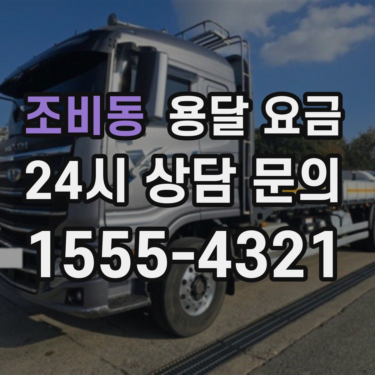 조비동 용달 요금