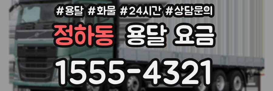 정하동 용달 요금